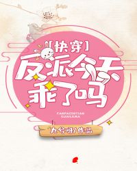 反派今天乖了吗(快穿)