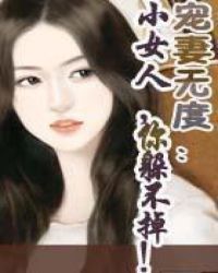 小女人,你躲不掉!