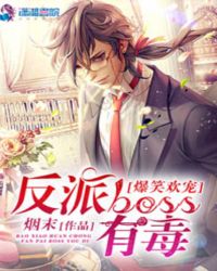 爆笑欢宠:反派BOSS有毒