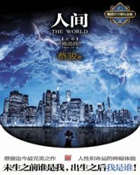 人间:谁是我(上卷)