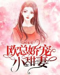 隐婚蜜爱:欧总娇宠小甜妻
