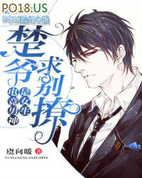 电竞男神是女生:楚爷,求别撩!