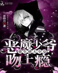 重生逆天少女:恶魔少爷,吻上瘾