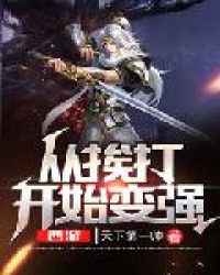 西游:从挨打开始变强