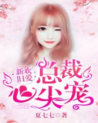 新欢旧爱:总裁心尖宠