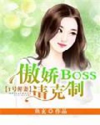1号鲜妻:傲娇boss请克制