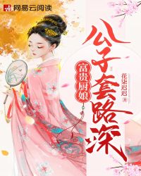 富贵厨娘:公子套路深