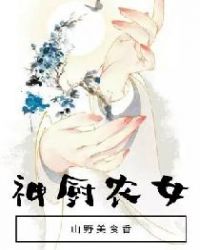 神厨农女:山野美食香