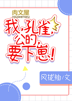 我,孔雀,公的,要下崽!