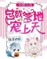 天降宝贝:总裁爹地宠上天