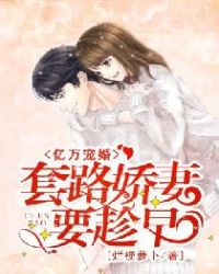 亿万宠婚:套路娇妻要趁早