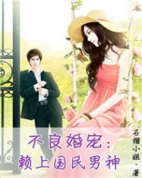不良婚宠:赖上国民男神