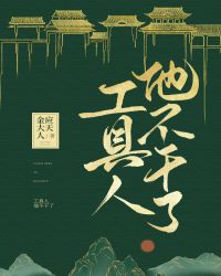 工具人他不干了(快穿)