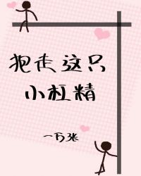 抱走这只小杠精!