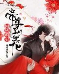 倾城萌妃:帝尊别黑化