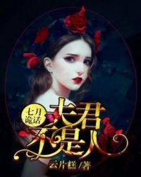 七月诡话:夫君不是人