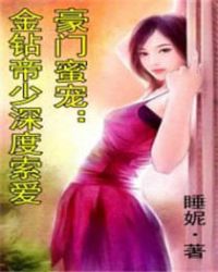 豪门蜜宠:金钻帝少深度索爱