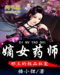 嫡女药师:邪王的极品私宠