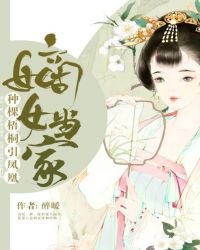 嫡女当家:种棵梧桐引凤凰