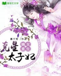 嫡女重生:克星太子妃