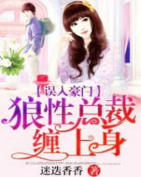 误入豪门:狼性总裁缠上身