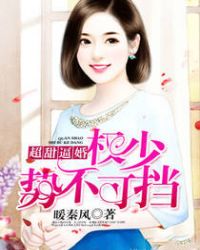 超甜逼婚:权少势不可挡!