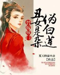 替嫁候门:丑女是朵伪白莲