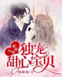 互换游戏:独宠甜心宝贝