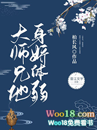 大师兄他身娇体弱(穿越)