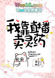 我靠直播卖灵药(重生)