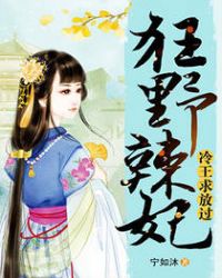 狂野辣妃:冷王求放过
