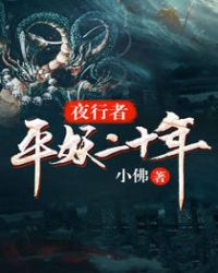 夜行者:平妖二十年