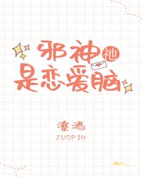 邪神祂是恋爱脑