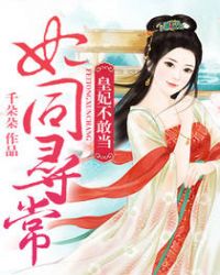 妃同寻常:皇妃不敢当