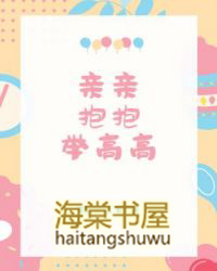 亲亲抱抱举高高