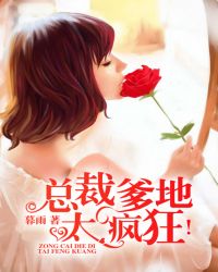 总裁爹地,太疯狂!
