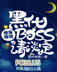 快穿攻略:黑化BOSS,请淡定