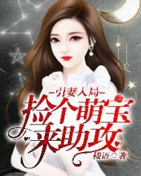 引妻入局:捡个萌宝来助攻