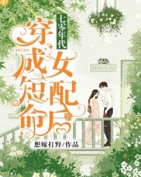 七零年代:穿成短命女配后