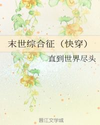 末世综合征(快穿)