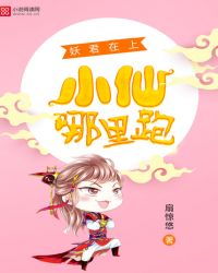 妖君在上:小仙哪里跑