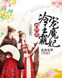 两世欢:冷王霸宠魔妃