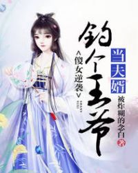 傻女逆袭:钓个王爷当夫婿