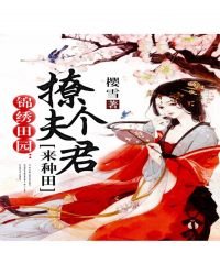 锦绣田园:撩个夫君来种田