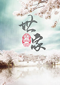 世家(作者:尤四姐)