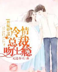 替嫁娇妻:冷情总裁吻上瘾