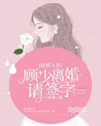 危情入骨:顾少,离婚请签字