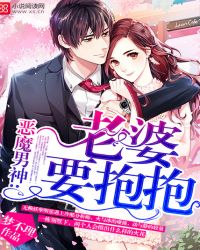 恶魔男神:老婆,要抱抱!