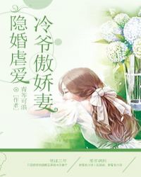 隐婚虐爱:冷爷傲娇妻