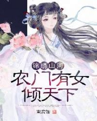 锦绣山河:农门有女倾天下